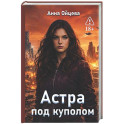 Астра под куполом