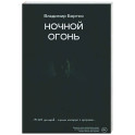 Ночной огонь