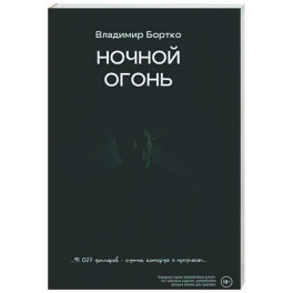 Ночной огонь