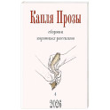 Капля Прозы. Сборник коротких рассказов