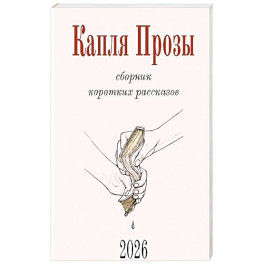 Капля Прозы. Сборник коротких рассказов