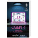 Сеть смерти (2)
