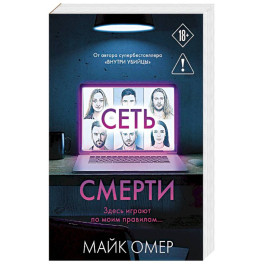 Сеть смерти (2)