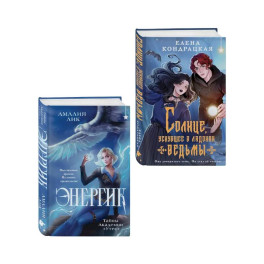 Комплект книг ("Энергик. Тайны Академии "Утес" + Солнце, уснувшее в ладонях ведьмы)
