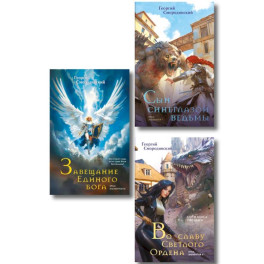 Комплект из 3-х книг (Сын синеглазой ведьмы + Во славу Светлого Ордена + Завещание Единого бога) (Храм элементов 1-3)