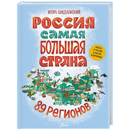 Россия. Самая большая страна