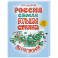 Россия. Самая большая страна