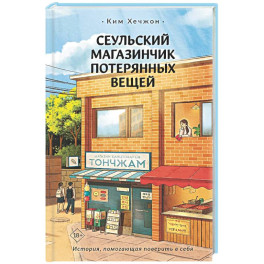 Сеульский магазинчик потерянных вещей