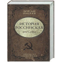 История Российская. Союз Советских Социалистических Республик. 1917&ndash;1991
