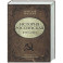 История Российская. Союз Советских Социалистических Республик. 1917&ndash;1991