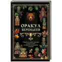 Оракул берендеев
