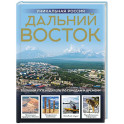 Дальний Восток. Уникальная Россия