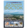 Дальний Восток. Уникальная Россия