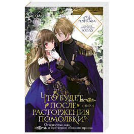Что будет после расторжения помолвки? Книга 1