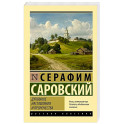 Духовные наставления и пророчества