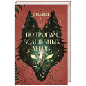 По тропам волшебных лесов