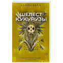 Шелест кукурузы