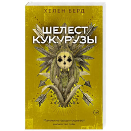 Шелест кукурузы