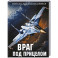 Враг под прицелом