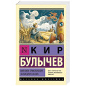 Миллион приключений. Заповедник сказок