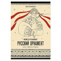 Нейротренажер. Русский орнамент. Узоры, символы и смыслы