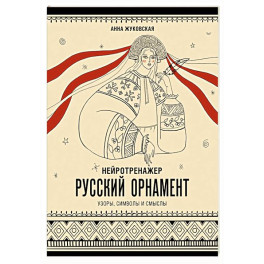 Нейротренажер. Русский орнамент. Узоры, символы и смыслы