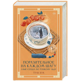 Поразительное на каждом шагу. Алые сердца. По тонкому льду