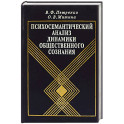 Психосемантический анализ динамики общественного сознания: На материале политического менталитета.