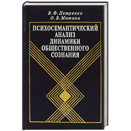 Психосемантический анализ динамики общественного сознания: На материале политического менталитета.