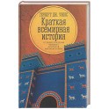 Краткая всемирная история: от происхождения человека до Второй мировой войны