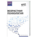 Возрастная психология: Учебник