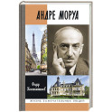 Андре Моруа