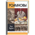 Романовы