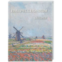 Импрессионизм. Пейзаж