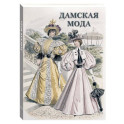 Дамская мода