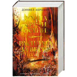 Суровая расплата. Книга 2. Война среди осени. Расплата за весну