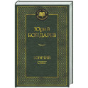 Горячий снег