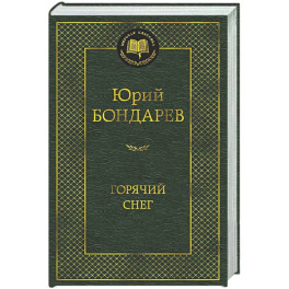Горячий снег