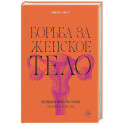 Борьба за женское тело: Женщина-врач на грани закона и совести