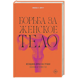 Борьба за женское тело: Женщина-врач на грани закона и совести