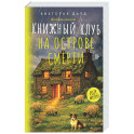 Книжный клуб на острове смерти