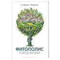 Фитополис. Город жизни