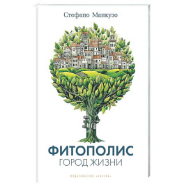 Фитополис. Город жизни