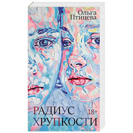 Радиус хрупкости