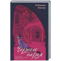 Черные перья