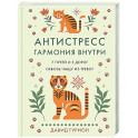 Антистресс-гармония внутри 7 путей и 5 дорог сквозь чашу из тревог