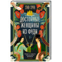 Достойные женщины из Фуди