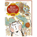 Кот Апельсин в Запретном городе. Книга 1. Игрушка дракона