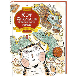 Кот Апельсин в Запретном городе. Книга 1. Игрушка дракона