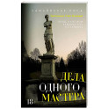 Дела одного Мастера